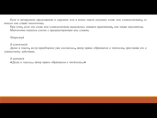 Если в цитируемом предложении в середине или в конце текста опущено слово