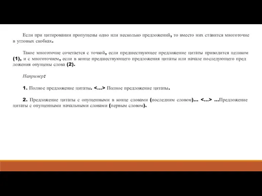 Если при цитировании пропущены одно или несколько предложе­ний, то вместо них ставится