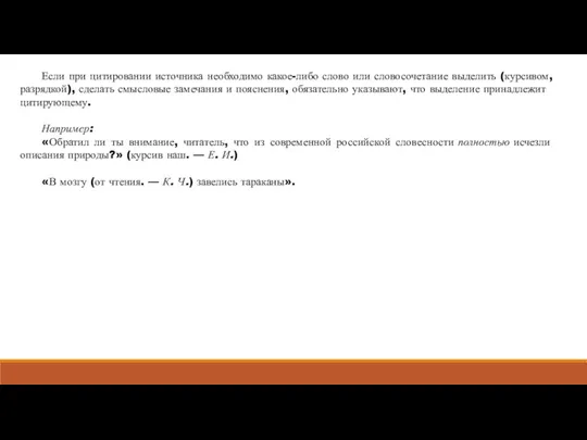 Если при цитировании источника необходимо какое-либо слово или словосочетание выделить (курсивом, разрядкой),