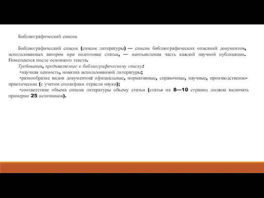 Библиографический список Библиографический список (список литературы) — список биб­лиографи­ческих описаний документов, использованных