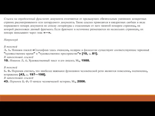 Ссылки на определенный фрагмент документа отли­чаются от пре­дыдущих обязательным указанием конкретных страниц