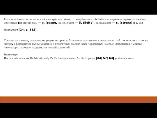 Если ссылаются на источник на иностранном языке, то сокращен­ное обозначение страницы приводят