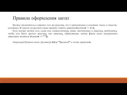 Правила оформления цитат Цитаты заключаются в кавычки того же рисунка, что и