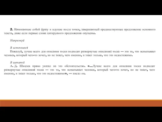 2. Начинающие собой фразу и идущие после точки, завершающей предшествующее предложение основного