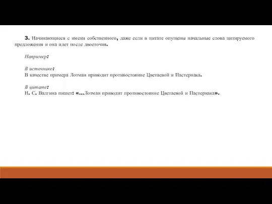 3. Начинающиеся с имени собственного, даже если в цитате опу­щены начальные слова