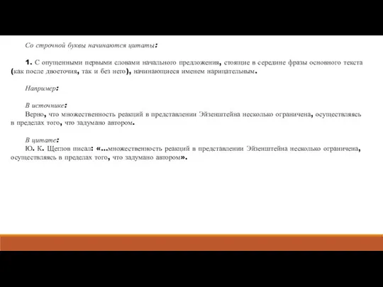 Со строчной буквы начинаются цитаты: 1. С опущенными первыми словами начального предложения,