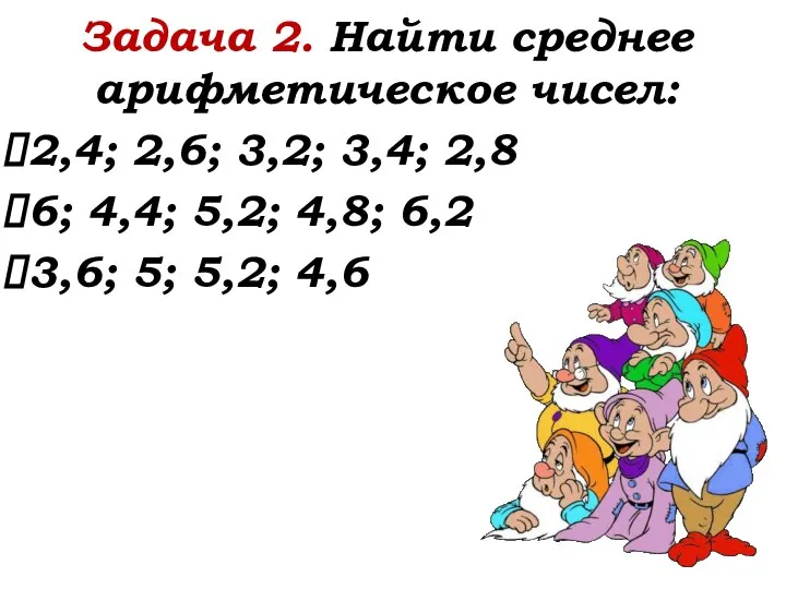 Задача 2. Найти среднее арифметическое чисел: 2,4; 2,6; 3,2; 3,4; 2,8 6;