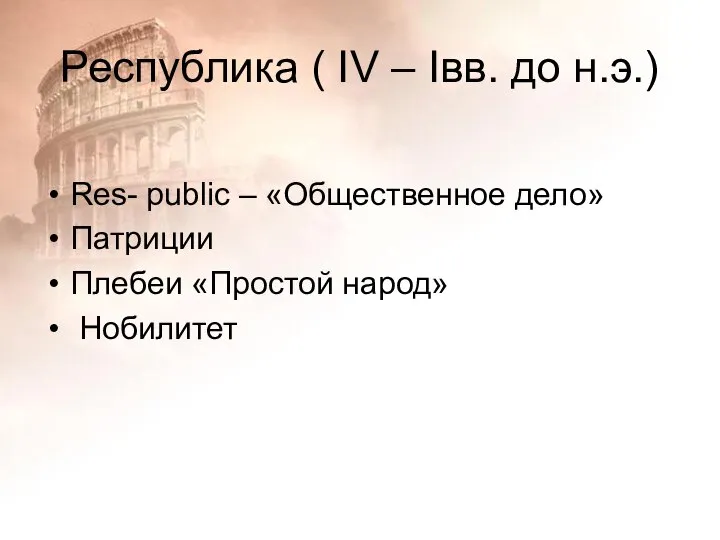 Республика ( IV – Iвв. до н.э.) Res- public – «Общественное дело»