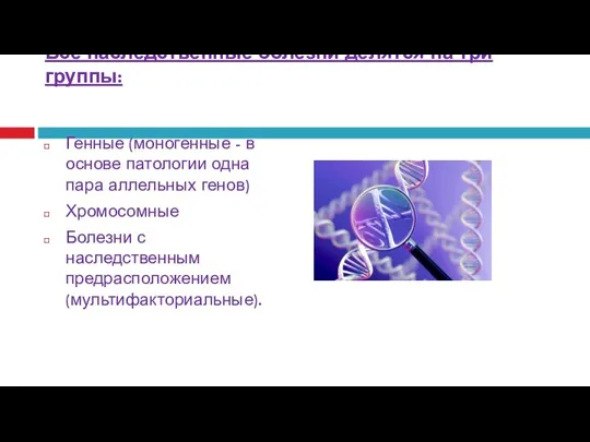 Все наследственные болезни делятся на три группы: Генные (моногенные - в основе