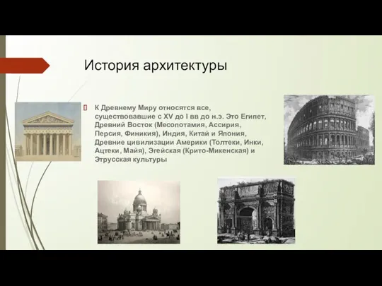 История архитектуры К Древнему Миру относятся все, существовавшие с XV до I