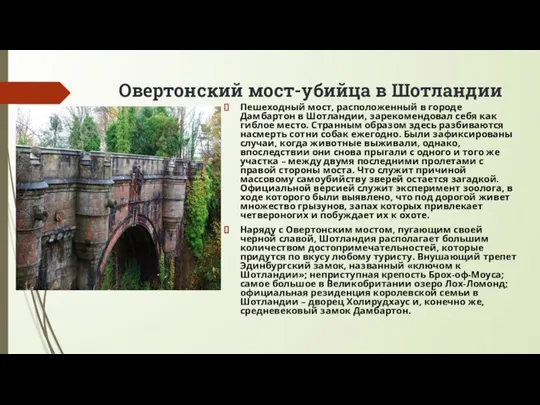 Овертонский мост-убийца в Шотландии Пешеходный мост, расположенный в городе Дамбартон в Шотландии,