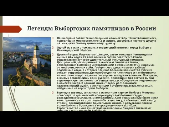 Легенды Выборгских памятников в России Наша страна славится непомерным количеством таинственных мест,