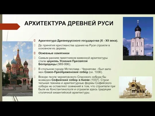 АРХИТЕКТУРА ДРЕВНЕЙ РУСИ Архитектура Древнерусского государства (X - XII века). До принятия