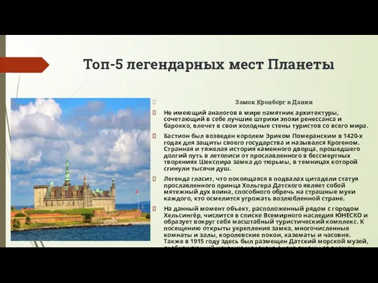 Топ-5 легендарных мест Планеты Замок Кронборг в Дании Не имеющий аналогов в