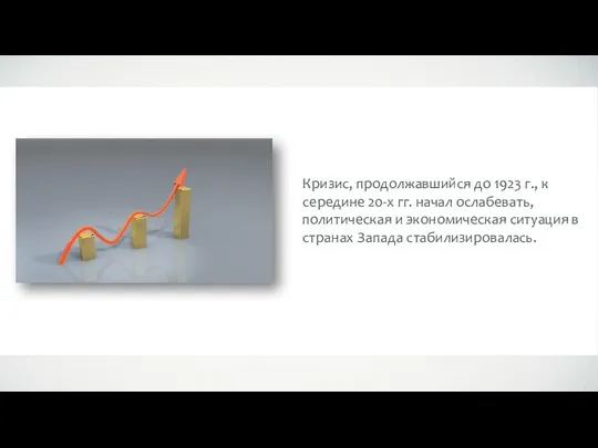 Кризис, продолжавшийся до 1923 г., к середине 20-х гг. начал ослабевать, политическая