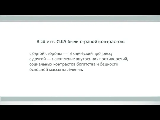 В 20-е гг. США были страной контрастов: с одной стороны — технический