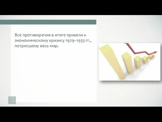 Все противоречия в итоге привели к экономическому кризису 1929–1933 гг., потрясшему весь мир.