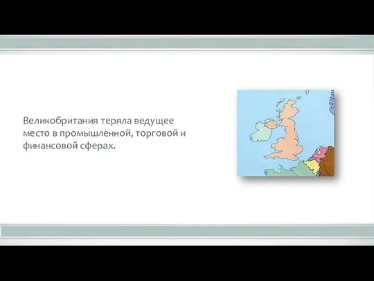 Великобритания теряла ведущее место в промышленной, торговой и финансовой сферах.