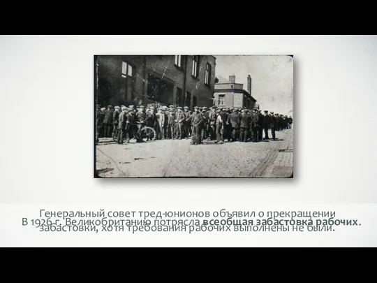 В 1926 г. Великобританию потрясла всеобщая забастовка рабочих. Генеральный совет тред-юнионов объявил