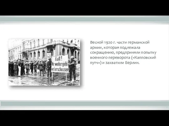 Весной 1920 г. части германской армии, которая подлежала сокращению, предприняли попытку военного