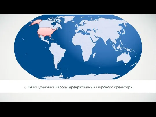 США из должника Европы превратились в мирового кредитора.