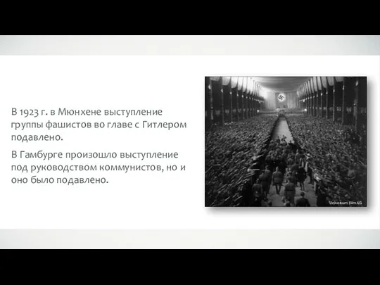 В 1923 г. в Мюнхене выступление группы фашистов во главе с Гитлером