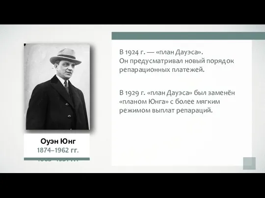 В 1924 г. — «план Дауэса». Он предусматривал новый порядок репарационных платежей.