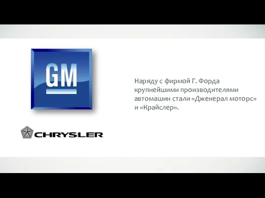 Наряду с фирмой Г. Форда крупнейшими производителями автомашин стали «Дженерал моторс» и «Крайслер».