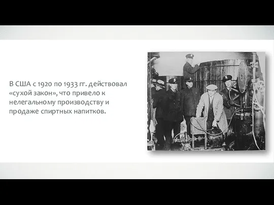 В США с 1920 по 1933 гг. действовал «сухой закон», что привело