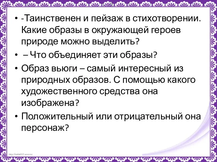 -Таинственен и пейзаж в стихотворении. Какие образы в окружающей героев природе можно