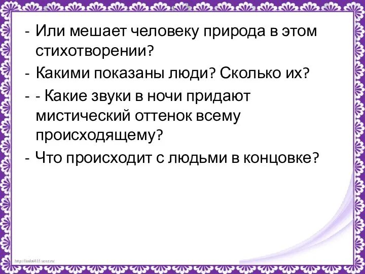 Или мешает человеку природа в этом стихотворении? Какими показаны люди? Сколько их?