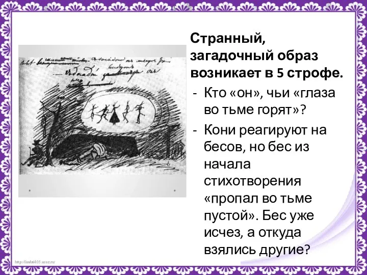 Странный, загадочный образ возникает в 5 строфе. Кто «он», чьи «глаза во