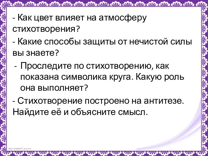 - Как цвет влияет на атмосферу стихотворения? - Какие способы защиты от