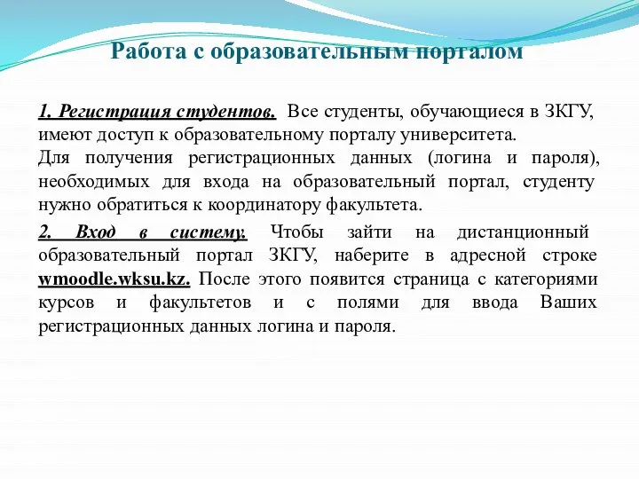 Работа с образовательным порталом 1. Регистрация студентов. Все студенты, обучающиеся в ЗКГУ,