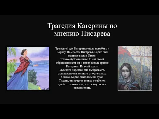 Трагедия Катерины по мнению Писарева Трагедией для Катерины стала и любовь к