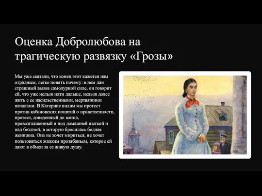 Оценка Добролюбова на трагическую развязку «Грозы» Мы уже сказали, что конец этот