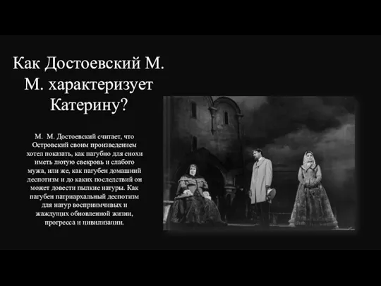 М. М. Достоевский считает, что Островский своим произведением хотел показать, как пагубно