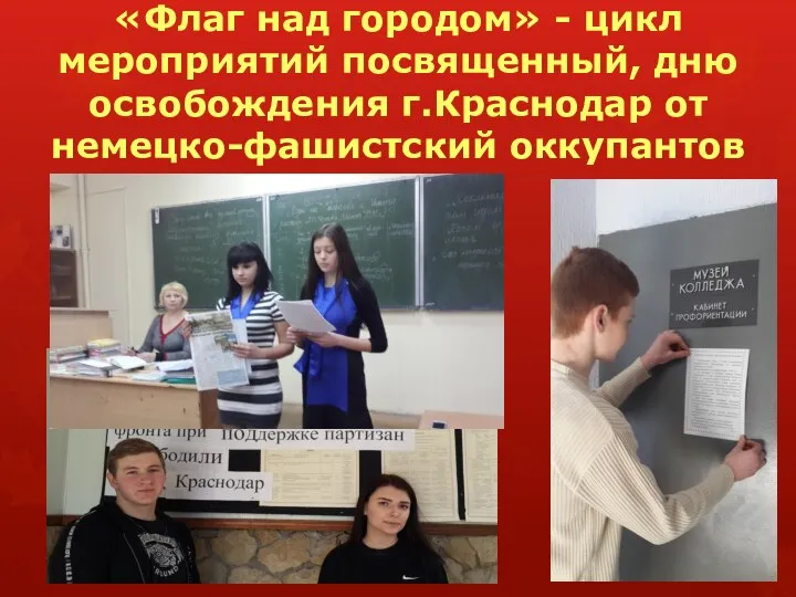 «Флаг над городом» - цикл мероприятий посвященный, дню освобождения г.Краснодар от немецко-фашистский оккупантов