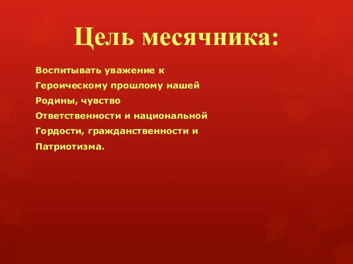 Цель месячника: Воспитывать уважение к Героическому прошлому нашей Родины, чувство Ответственности и