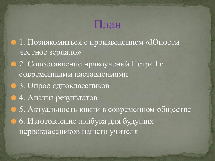 1. Познакомиться с произведением «Юности честное зерцало» 2. Сопоставление нравоучений Петра I