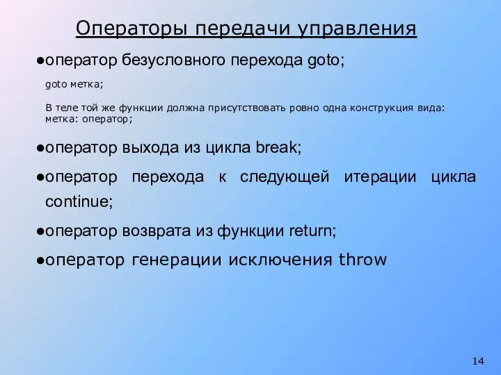 оператор безусловного перехода goto; goto метка; В теле той же функции должна