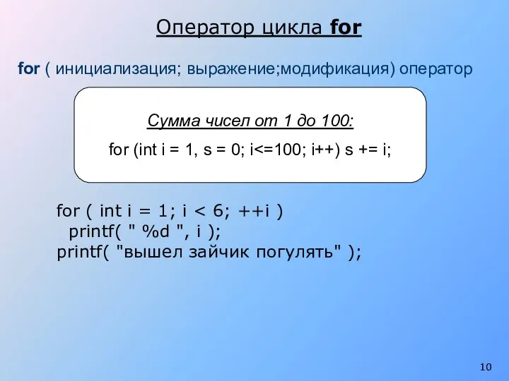 for ( int i = 1; i printf( " %d ", i