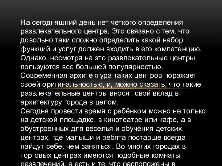 На сегодняшний день нет четкого определения развлекательного центра. Это связано с тем,