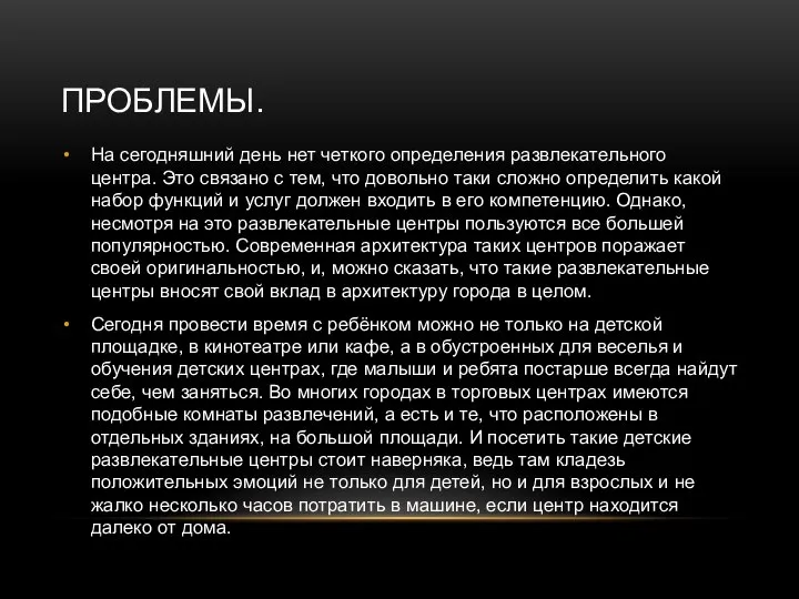 ПРОБЛЕМЫ. На сегодняшний день нет четкого определения развлекательного центра. Это связано с