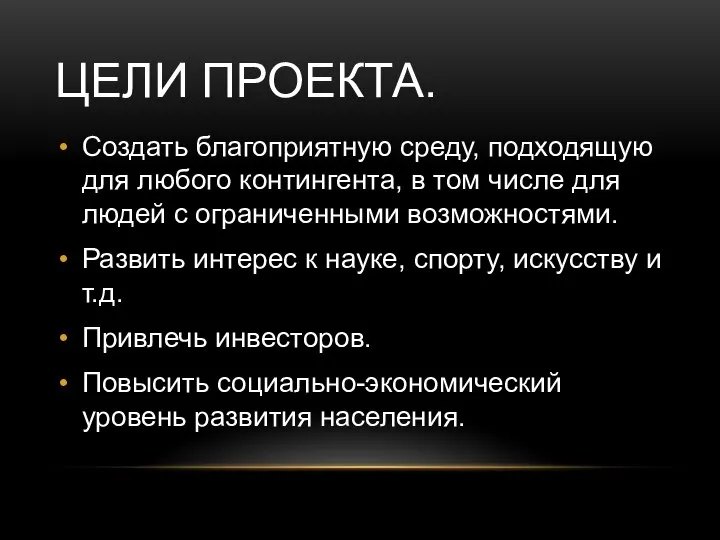 ЦЕЛИ ПРОЕКТА. Создать благоприятную среду, подходящую для любого контингента, в том числе