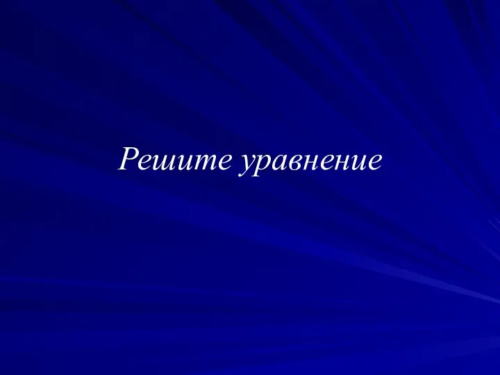 Решите уравнение