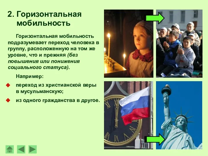 Горизонтальная мобильность подразумевает переход человека в группу, расположенную на том же уровне,