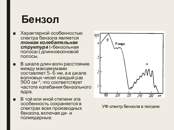 Бензол Характерной особенностью спектра бензола является тонкая колебательная структура («бензольная полоса») длинноволновой