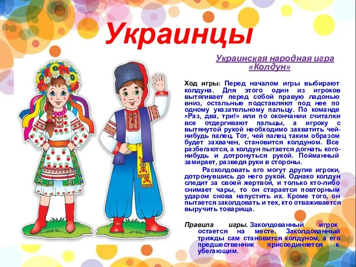 Украинцы Украинская народная игра «Колдун» Ход игры: Перед началом игры выбирают колдуна.