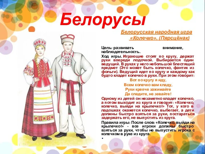 Белорусы Белорусская народная игра «Колечко». (Пярсцёнак) Цель: развивать внимание, наблюдательность. Ход игры.